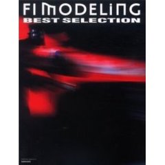 Ｆ１モデリング・ベストセレクション