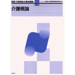 介護福祉士養成講座　１１　新版　第３版　介護概論