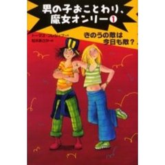 男の子おことわり、魔女オンリー　１　きのうの敵は今日も敵？