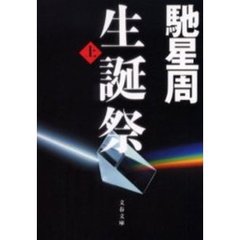 生誕祭　上