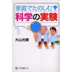 家庭でたのしむ科学の実験