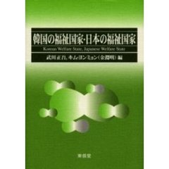 韓国の福祉国家・日本の福祉国家
