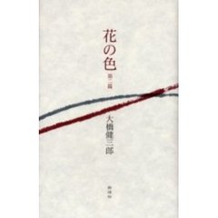 花の色　第２篇