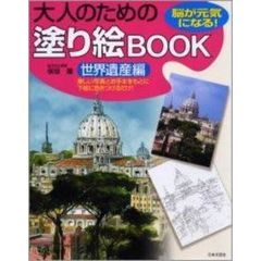 大人のための塗り絵ＢＯＯＫ　脳が元気になる！　世界遺産編　美しい写真とお手本をもとに下絵に色をつけるだけ！