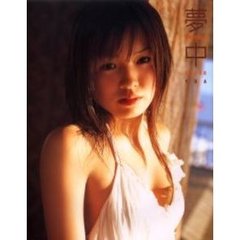夢中　斉藤夢愛１ｓｔ．写真集