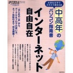 インターネット自由自在　中高年のパソコン