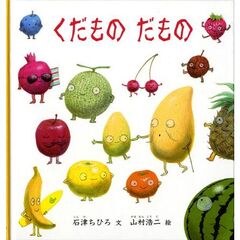 くだものだもの