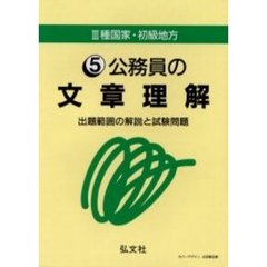 公務員の文章理解　出題範囲の解説と試験問題　第６版