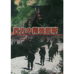 ＤＶＤ　西方の精強部隊