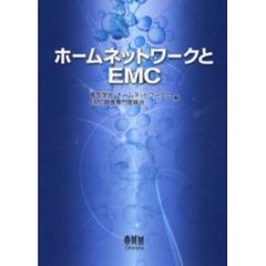 ホームネットワークとＥＭＣ