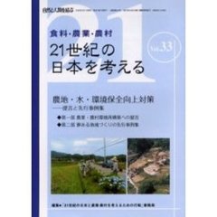 ２１世紀の日本を考える　　３３