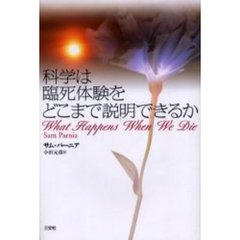 科学は臨死体験をどこまで説明できるか