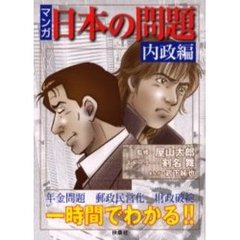 マンガ・日本の問題　内政編