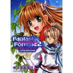 ファンタスティックフォーチュン２～リトル