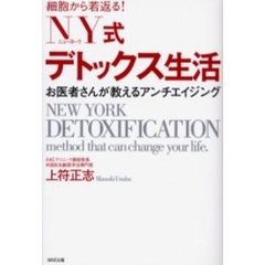 ＮＹ式デトックス生活　細胞から若返る！　お医者さんが教えるアンチエイジング