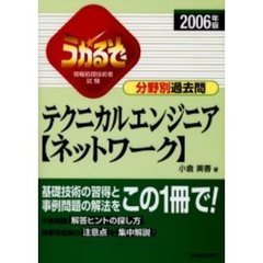 うかるぞテクニカルエンジニア〈ネットワーク〉分野別過去問　情報処理技術者試験　２００６年版　改訂第２版