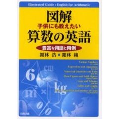 図解子供にも教えたい算数の英語　豊富な用語と用例