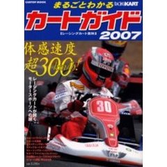 まるごとわかるカートガイド　レーシングカート百科　２００７