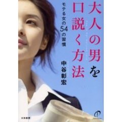 大人の男を口説く方法　モテる女の５４の習慣