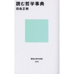 読む哲学事典