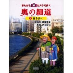 まんがとカメラで歩く奥の細道　１　春を歩く