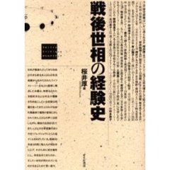 戦後世相の経験史