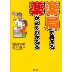 薬局で買える薬がよくわかる本