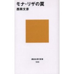 モナ・リザの罠