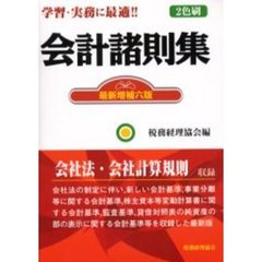 会計諸則集　最新増補６版