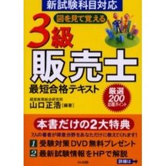 図を見て覚える３級販売士最短合格テキスト　新試験科目対応