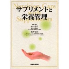 サプリメントと栄養管理