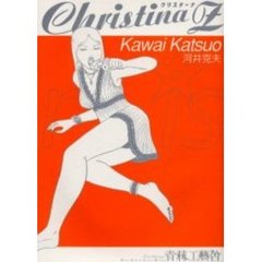 クリスチーナＺ