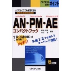 ＡＮ・ＰＭ・ＡＥコンパクトブック　いつでもどこでも学習できる情報処理技術者試験
