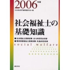 社会福祉士の基礎知識　全科目　２００６年版