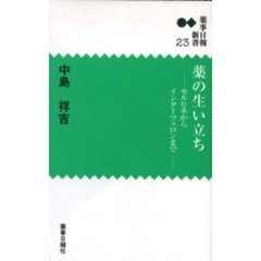 薬の生い立ち　モルヒネからインターフェロンまで