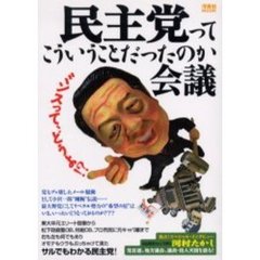 民主党ってこういうことだったのか会議