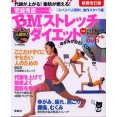 スパスパ人間学！饗庭秀直のＢＭストレッチダイエット　代謝が上がる！脂肪が燃える！　新装改訂版