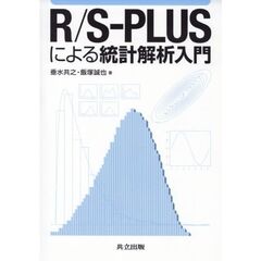 Ｒ／Ｓ－ＰＬＵＳによる統計解析入門