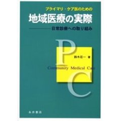 プライマリ・ケア医のための地域医療の実際　日常診療への取り組み