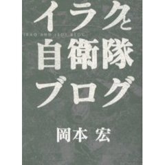 イラクと自衛隊ブログ