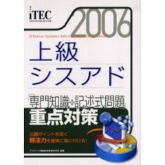上級シスアド「専門知識＋記述式問題」重点対策　出題ポイントを突く解法力を確実に身に付ける！　２００６