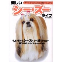 楽しいシー・ズーライフ