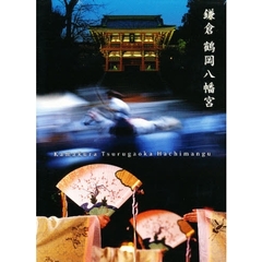 ＤＶＤ　鎌倉　鶴岡八幡宮