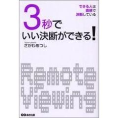 ３秒でいい決断ができる！　できる人は直感で決断している