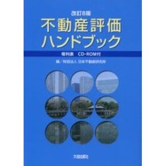 不動産評価ハンドブック　複利表　改訂８版