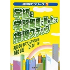 学級を学習集団に鍛え上げる指導ステップ