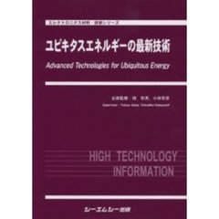 ユビキタスエネルギーの最新技術