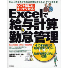 Ｅｘｃｅｌで給与計算＆勤怠管理　シフト制にもキッチリ対応！　Ｅｘｃｅｌの操作ができれば作業はかんたん！すぐに使える！