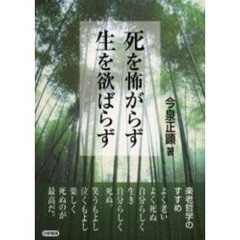 死を怖がらず生を欲ばらず