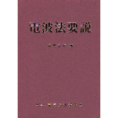 電波法要説　第５版改訂版